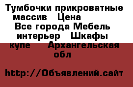 Тумбочки прикроватные массив › Цена ­ 3 000 - Все города Мебель, интерьер » Шкафы, купе   . Архангельская обл.